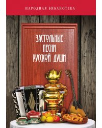 Застольные песни русской души