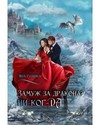 Замуж за дракона? ни-ког-ДА!