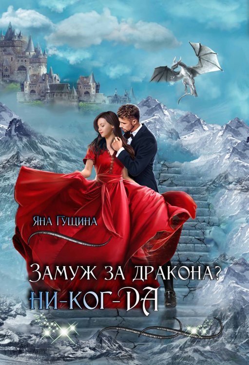 Обложка книги «Замуж за дракона? ни-ког-ДА!» — Яна Гущина, ISBN 9785524065193
