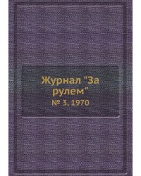 Журнал "За рулем"