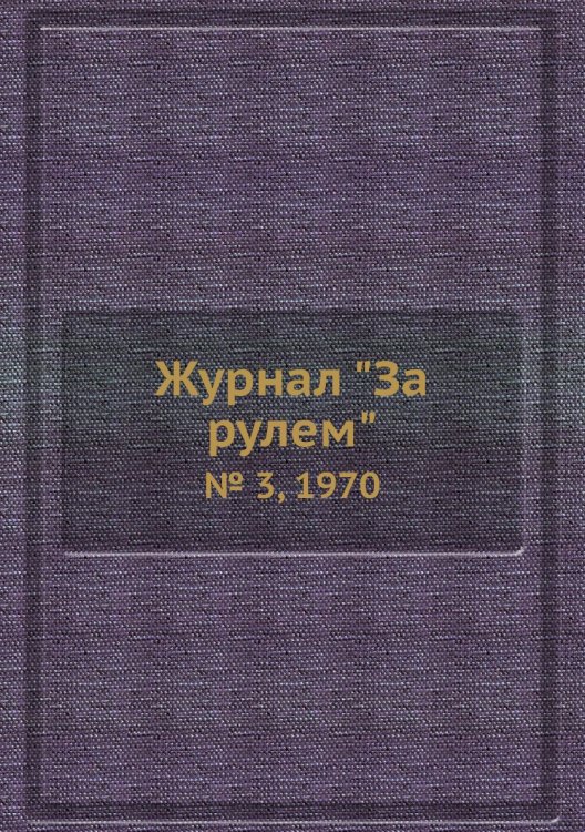 Журнал "За рулем"