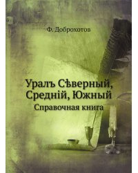 Уралъ Сѣверный, Средній, Южный