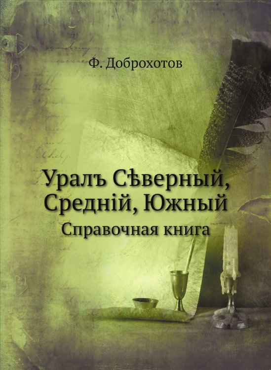 Уралъ Сѣверный, Средній, Южный
