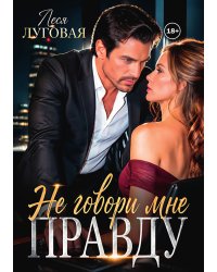 Не говори мне правду
