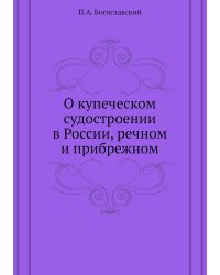 О купеческом судостроении в России, речном и прибрежном