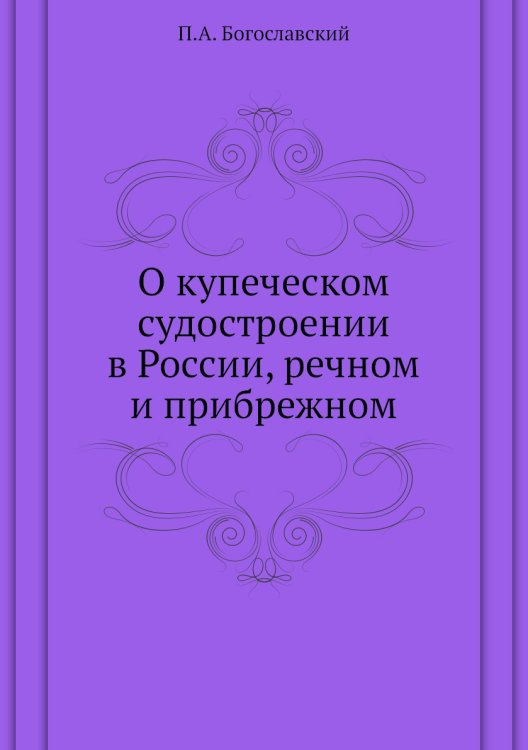 О купеческом судостроении в России, речном и прибрежном О купеческом судостроении в России, речном и прибрежном
