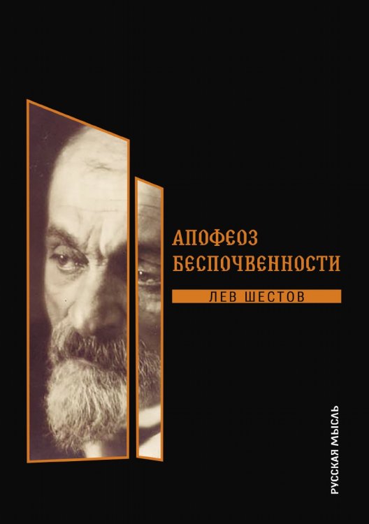 Обложка книги «Апофеоз беспочвенности» — Шестов Лев, ISBN 9785521782086