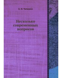 Несколько современных вопросов