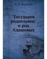 "Государев родословец" и род Адашевых