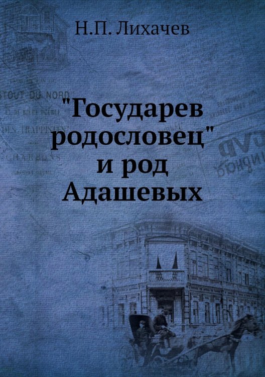 "Государев родословец" и род Адашевых