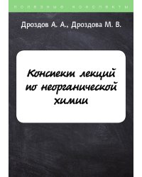 Конспект лекций по неорганической химии