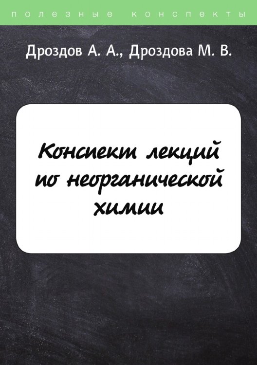 Обложка книги «Конспект лекций по неорганической химии» — А. Дроздов; М. Дроздова, ISBN 9785521752676