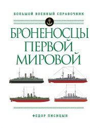 Броненосцы Первой мировой
