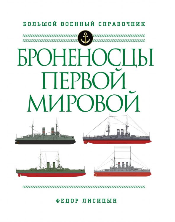 Броненосцы Первой мировой