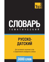 Русско-датский тематический словарь  3000 слов