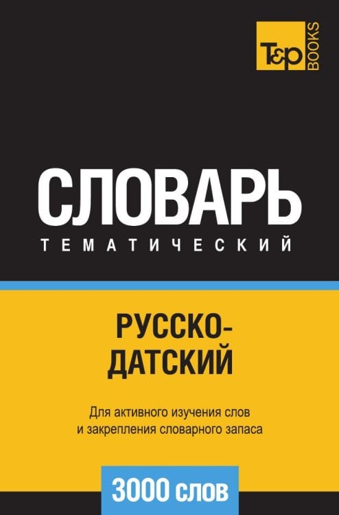 Русско-датский тематический словарь  3000 слов