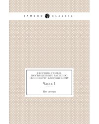 Сборник статей, посвященных Василию Осиповичу Ключевскому
