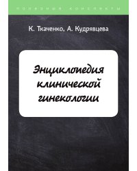 Энциклопедия клинической гинекологии
