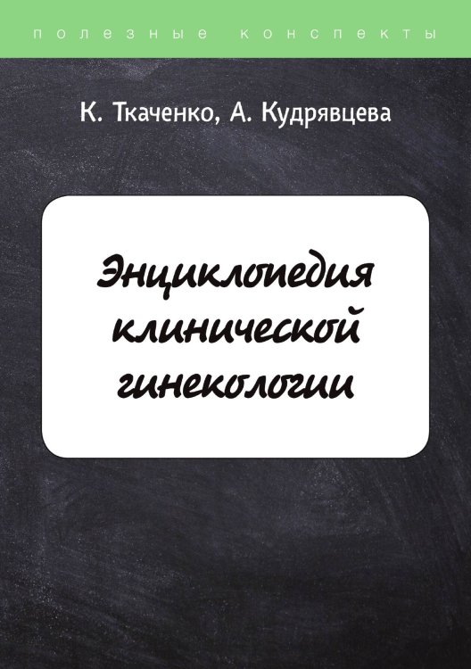 Обложка книги «Энциклопедия клинической гинекологии» — К. Ткаченко; А. Кудрявцева, ISBN 9785521762903