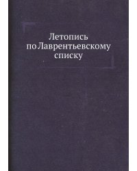 Летопись по Лаврентьевскому списку