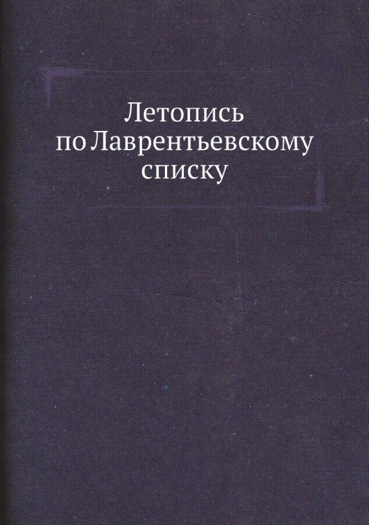 Летопись по Лаврентьевскому списку