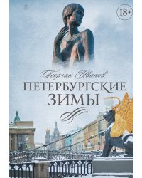 Петербургские зимы