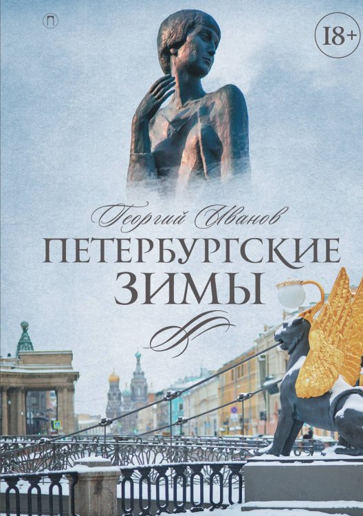 Обложка книги «Петербургские зимы» — иванов георгий владимирович, ISBN 9785524022271