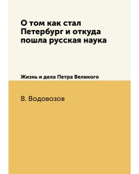 О том как стал Петербург и откуда пошла русская наука