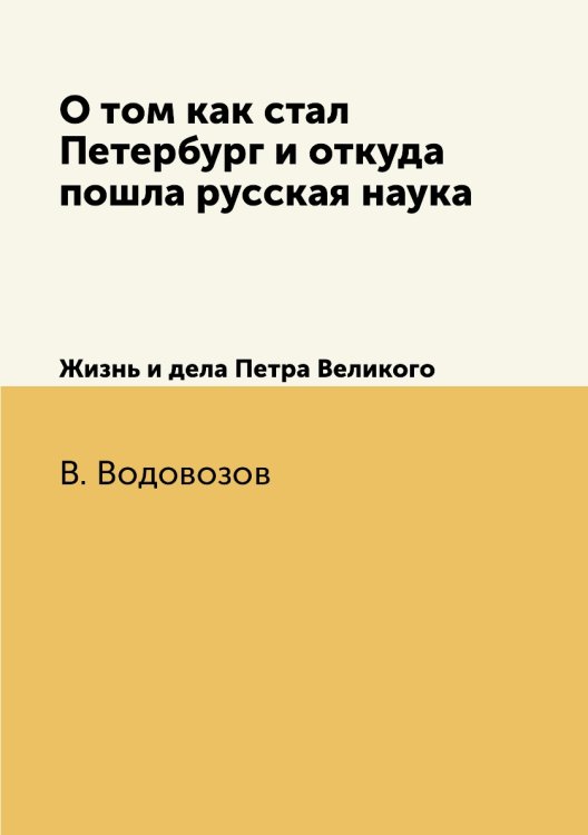 О том как стал Петербург и откуда пошла русская наука О том как стал Петербург и откуда пошла русская наука