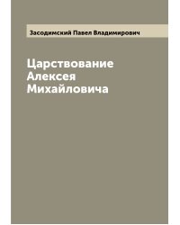 Царствование Алексея Михайловича