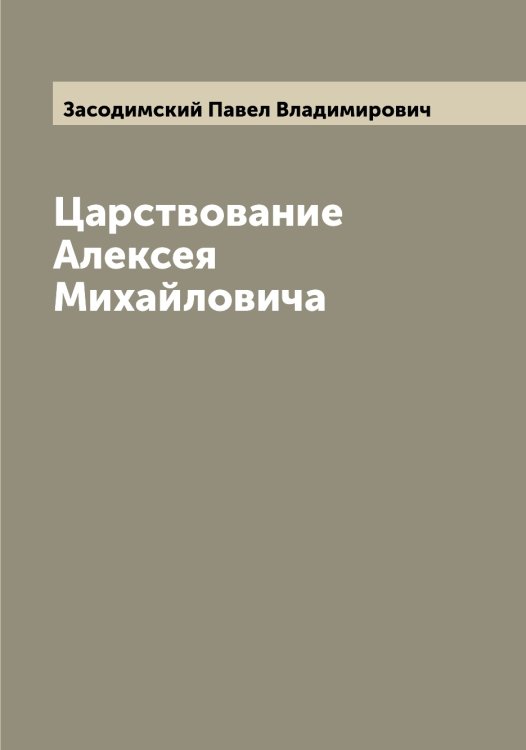 Обложка книги «Царствование Алексея Михайловича» — Засодимский Павел Владимирович, ISBN 9785519858038