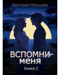 Вспомни меня 2