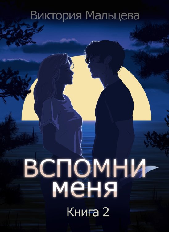 Обложка книги «Вспомни меня 2» — Виктория Мальцева, ISBN 9785524033000