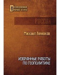 Избранные работы по геополитике
