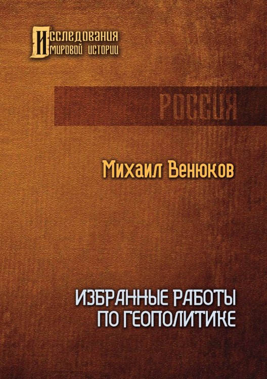Обложка книги «Избранные работы по геополитике» — Михаил Венюков, ISBN 9785521902842