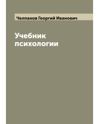 Учебник психологии