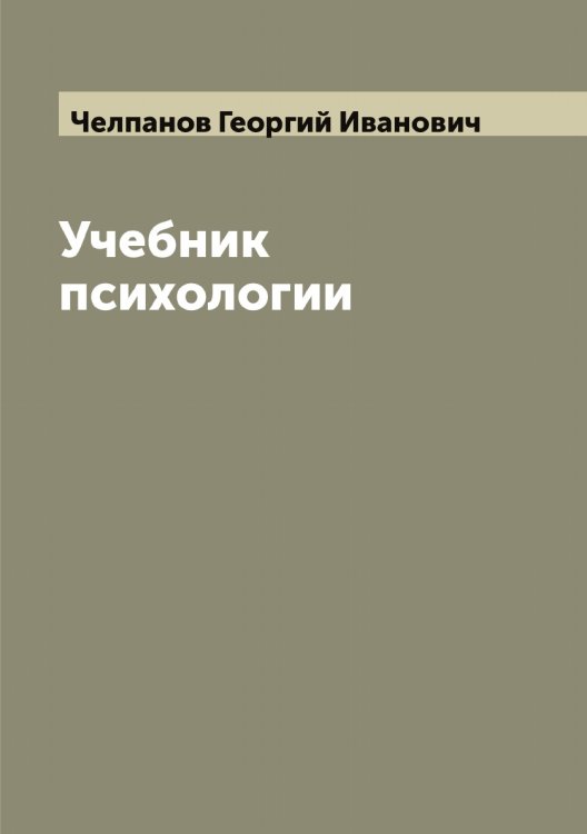 Обложка книги «Учебник психологии» — Челпанов Георгий Иванович, ISBN 9785521299478