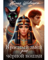 Красный змей для чёрной кошки