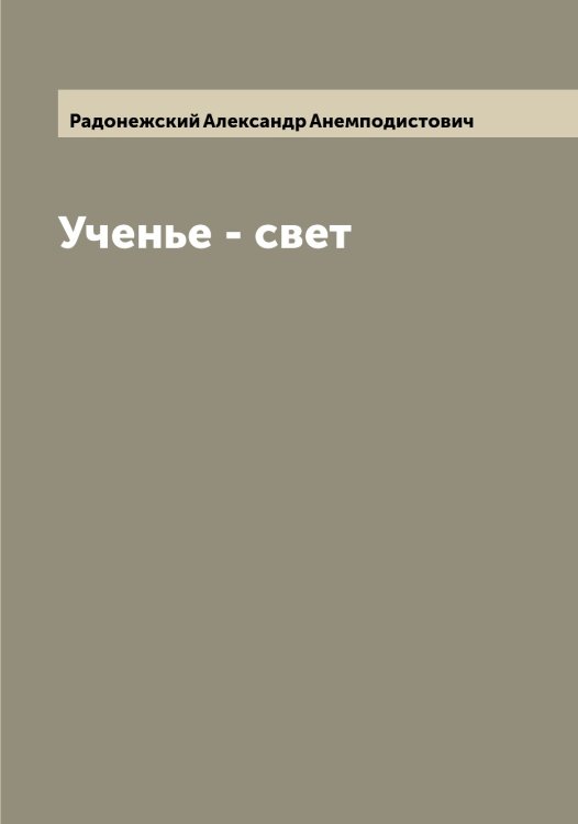 Обложка книги «Ученье - свет» — Радонежский Александр Анемподистович, ISBN 9785519802321