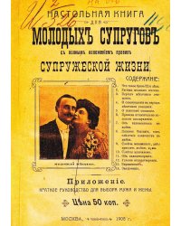 Настольная книга для молодых супругов с полным изложением правил супружеской жизни