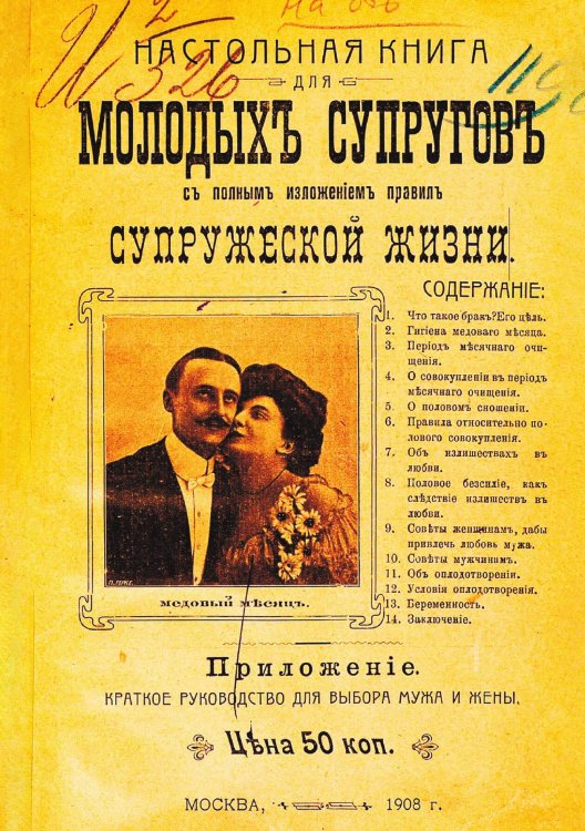 Обложка книги «Настольная книга для молодых супругов с полным изложением правил супружеской жизни» — Нет автора, ISBN 9785521953844