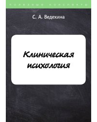 Клиническая психология