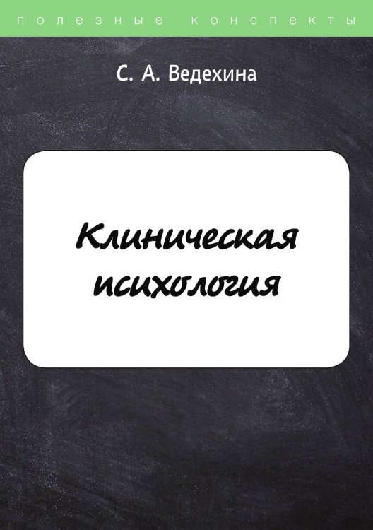 Обложка книги «Клиническая психология» — С. Ведехина, ISBN 9785521751112