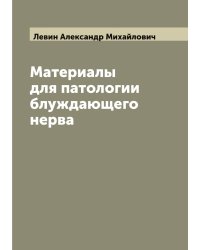 Материалы для патологии блуждающего нерва