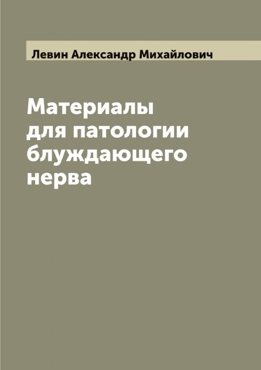 Обложка книги «Материалы для патологии блуждающего нерва» — Левин Александр Михайлович, ISBN 9785519927895