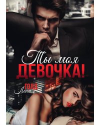 Ты моя, девочка!