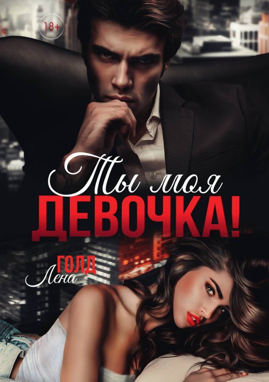 Обложка книги «Ты моя, девочка!» — Лена Голд, ISBN 9785521905386