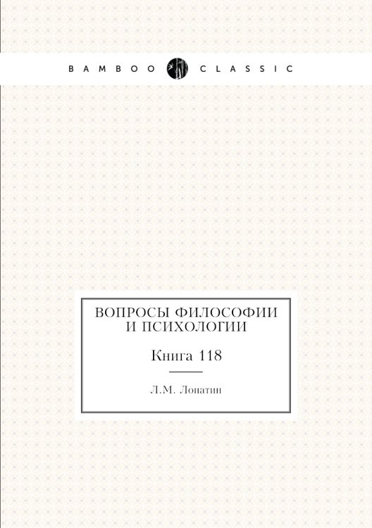Обложка книги «Вопросы философии и психологии» — Л.М. Лопатин, ISBN 9785458047661