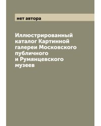 Иллюстрированный каталог Картинной галереи Московского публичного и Румянцевского музеев