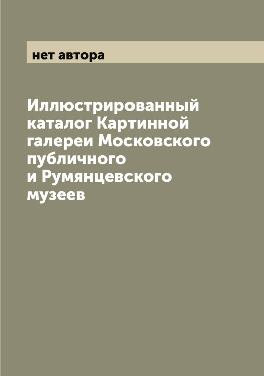 Обложка книги «Иллюстрированный каталог Картинной галереи Московского публичного и Румянцевского музеев» — нет автора, ISBN 9785519977449